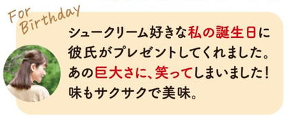 「シュークリームが好きな私の誕生日に彼氏がプレゼントしてくれました。あの巨大さに、笑ってしまいました！味もサクサクで美味。」