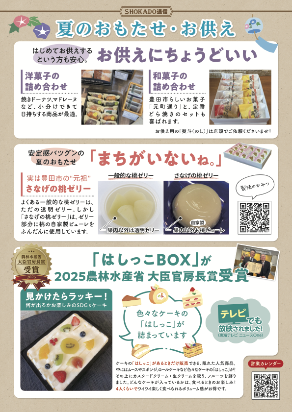夏のおもたせ・お供え