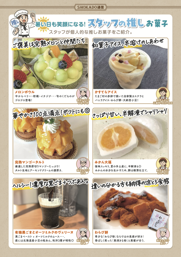 暑い日も笑顔になる！スタッフの推しお菓子