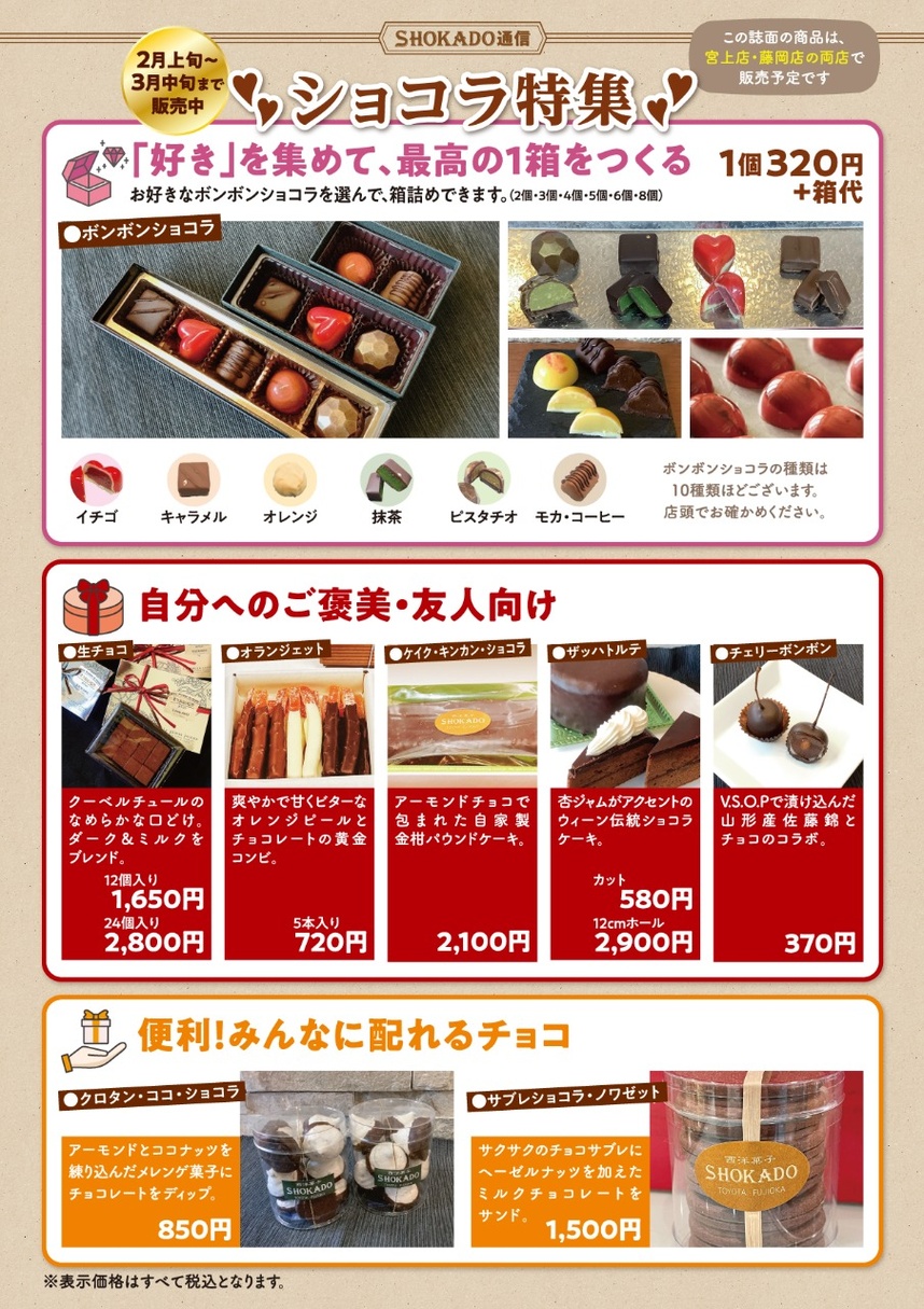 2026年SHOKADO通信ショコラ特集