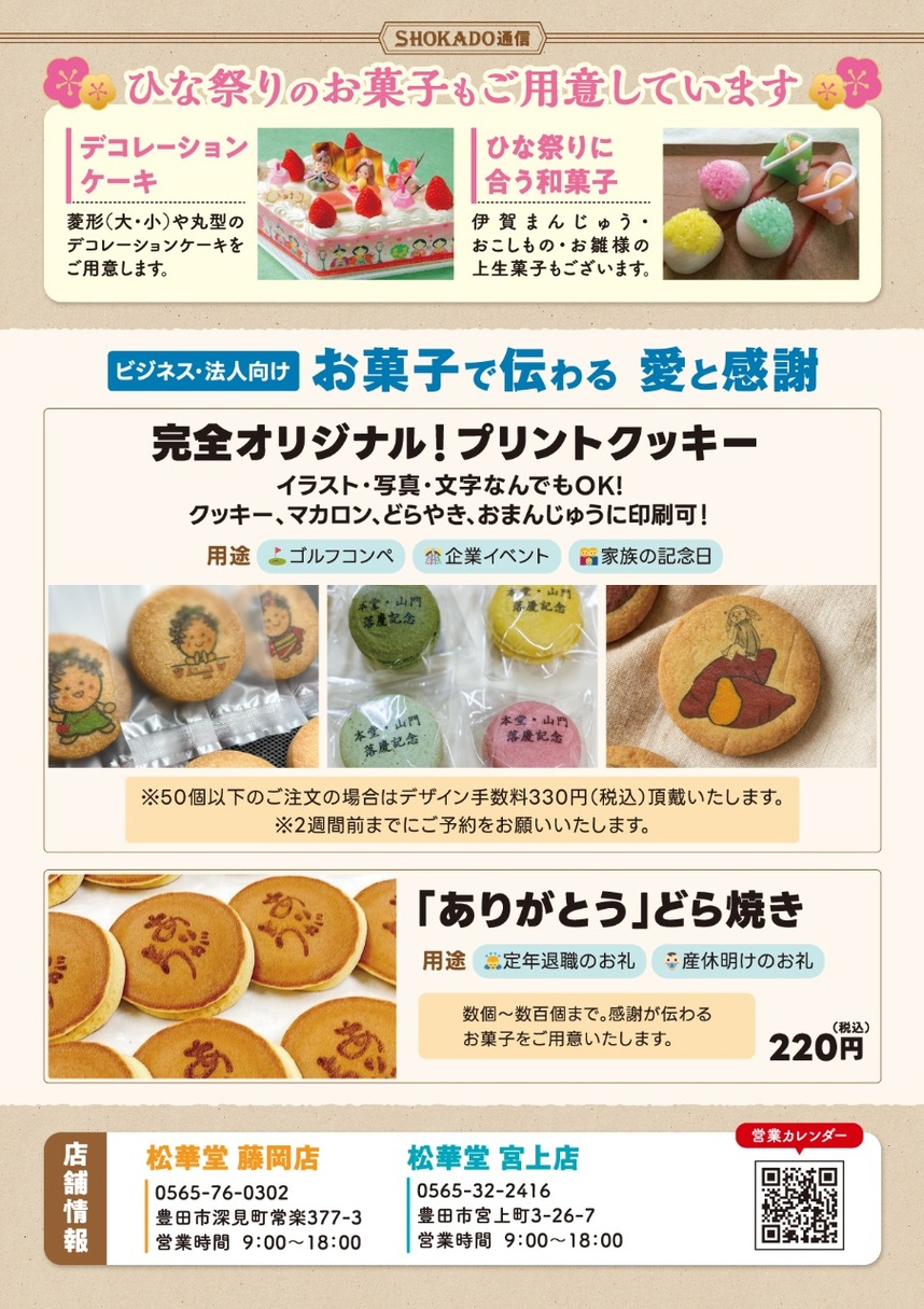2026年SHOKADO通信ひな祭りのお菓子、ビジネス・法人向けお菓子；どらやき、詰め合わせ、社名・ロゴ入りお菓子