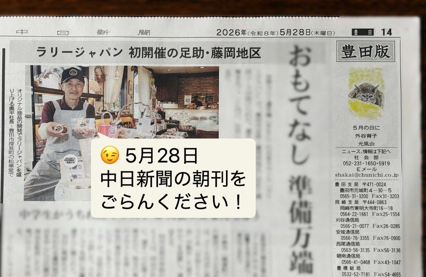2026年（令和8年）5月28日（木曜日）中日新聞朝刊に掲載されたラリージャパンおもてなしの記事。松華堂はラリーカーや大会ロゴをあしらった焼きまんじゅうなどを販売予定。