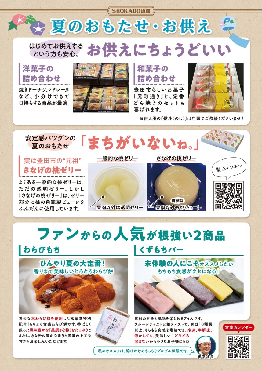 夏のおもたせ・お供え2026