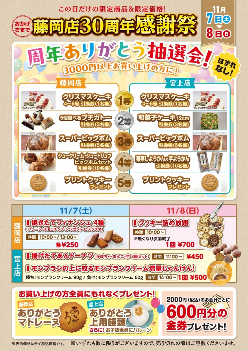 藤岡店30周年感謝祭チラシ表面
