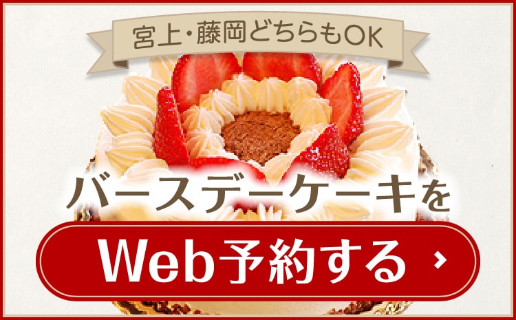 バースデーケーキをWeb予約する